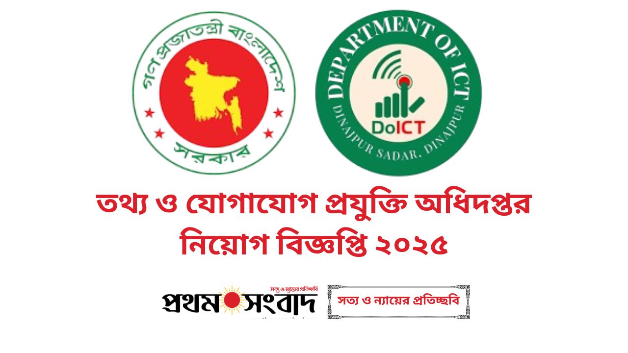 তথ্য ও যোগাযোগ প্রযুক্তি অধিদপ্তর নিয়োগ বিজ্ঞপ্তি ২০২৫ 