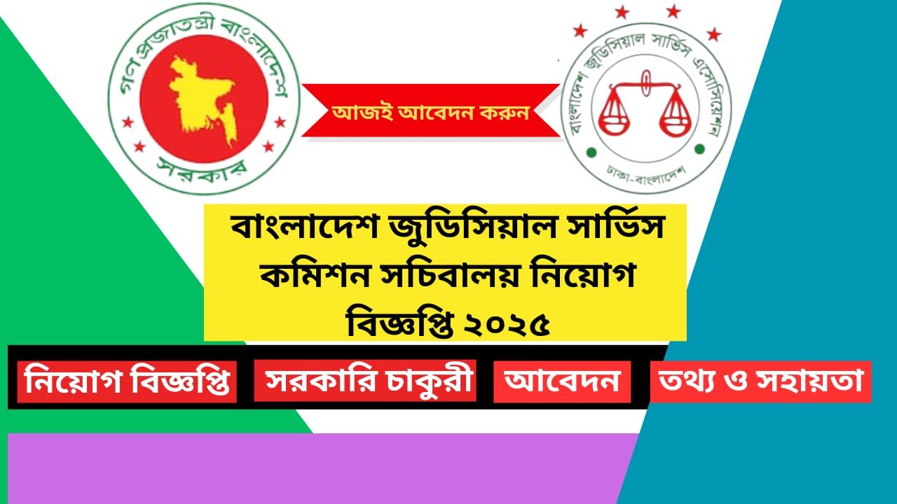 বাংলাদেশ জুডিসিয়াল সার্ভিস কমিশন সচিবালয় নিয়োগ বিজ্ঞপ্তি ২০২৫