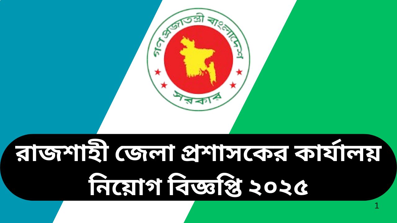 রাজশাহী জেলা প্রশাসকের কার্যালয় নিয়োগ বিজ্ঞপ্তি ২০২৫