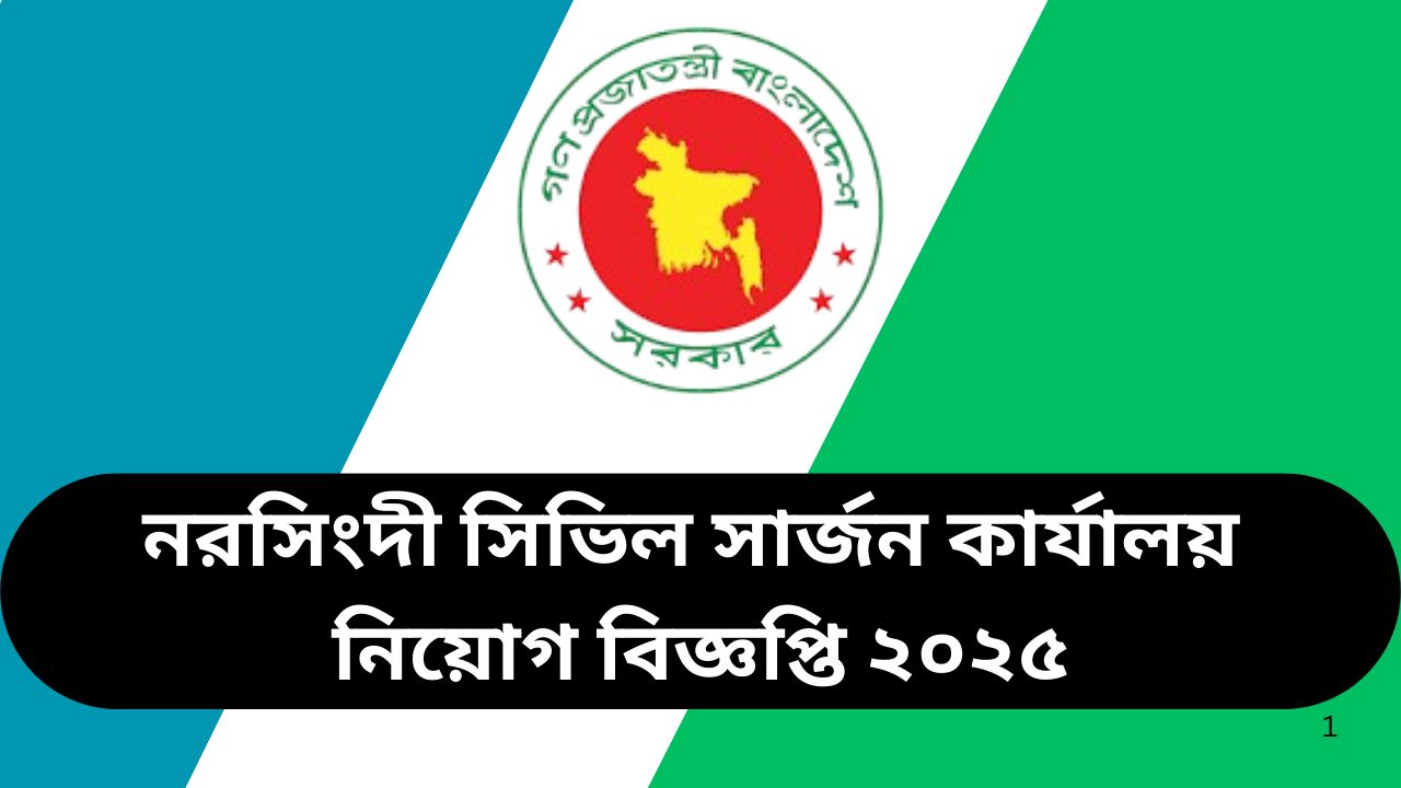 নরসিংদী সিভিল সার্জন কার্যালয় নিয়োগ বিজ্ঞপ্তি ২০২৫