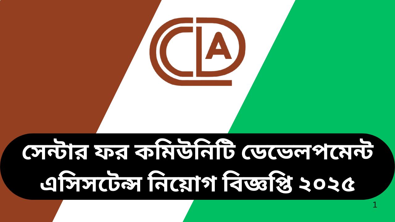 সেন্টার ফর কমিউনিটি ডেভেলপমেন্ট এসিসটেন্স নিয়োগ বিজ্ঞপ্তি ২০২৫