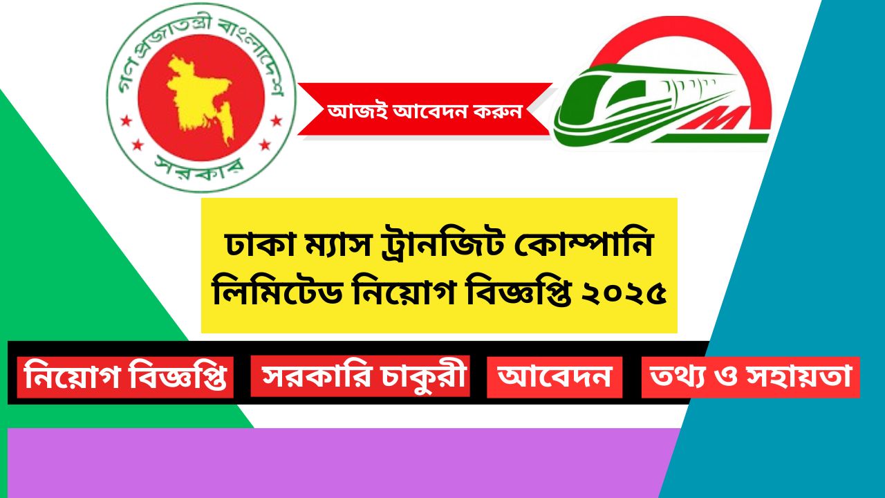 ঢাকা ম্যাস ট্রানজিট কোম্পানি লিমিটেড নিয়োগ বিজ্ঞপ্তি ২০২৫