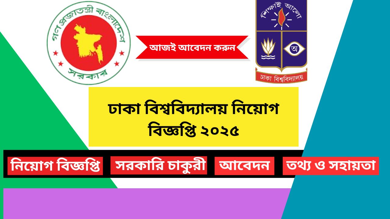 ঢাকা বিশ্ববিদ্যালয় নিয়োগ বিজ্ঞপ্তি ২০২৫