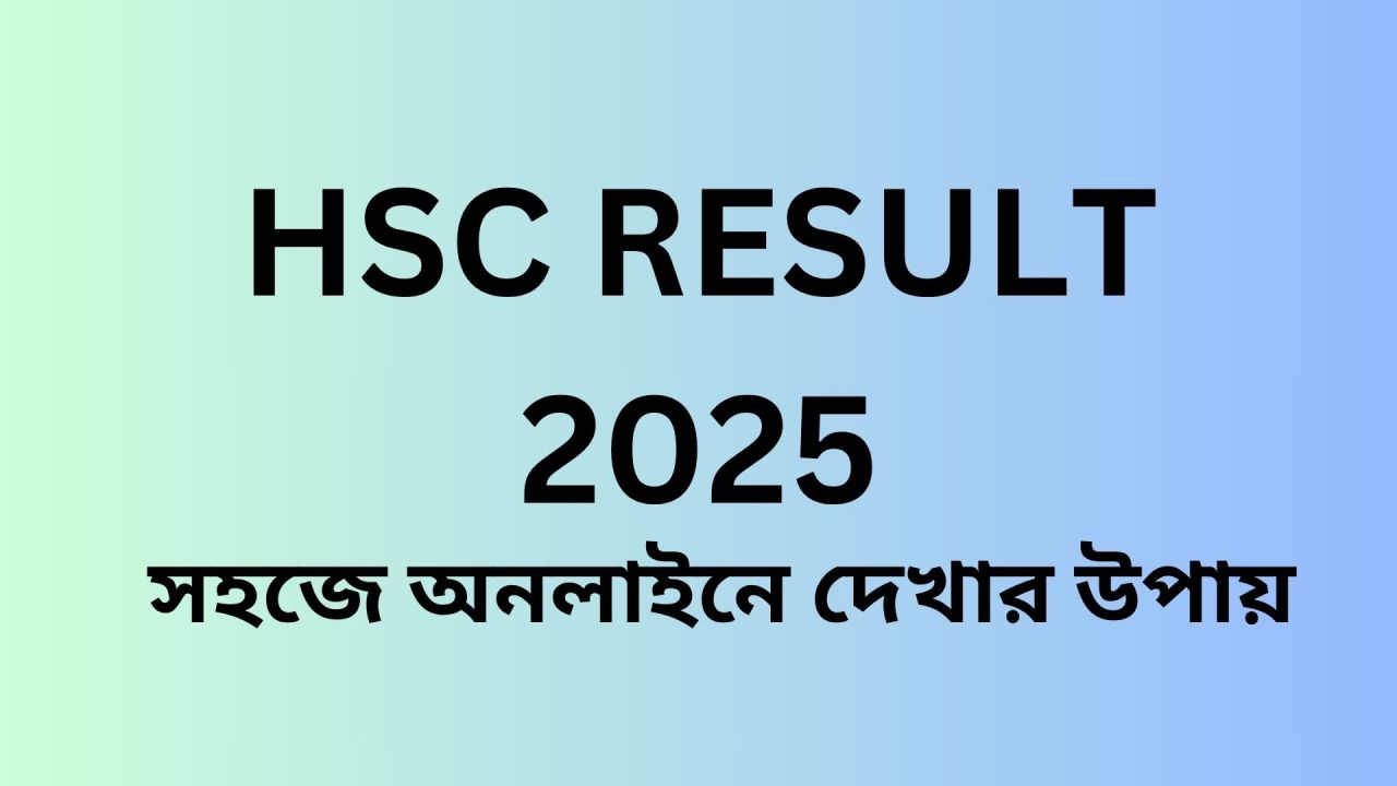 এইচএসসি রেজাল্ট ২০২৫ কবে প্রকাশ হবে