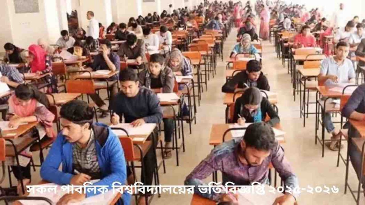 সকল পাবলিক বিশ্ববিদ্যালয়ের ভর্তি বিজ্ঞপ্তি ২০২৫-২০২৬