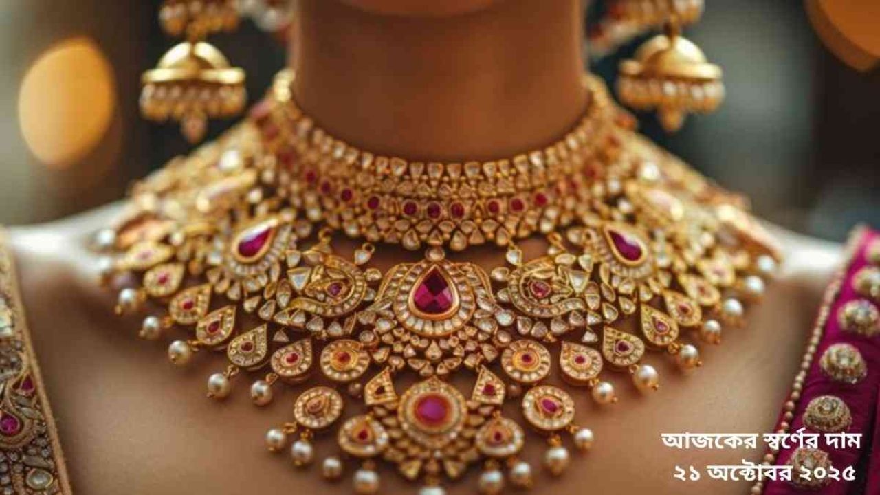 আজকের স্বর্ণের দাম ২১ অক্টোবর ২০২৫