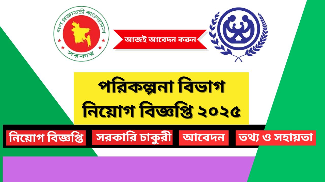 পরিকল্পনা বিভাগ নিয়োগ বিজ্ঞপ্তি ২০২৫-Planning Division Job Circular 2025