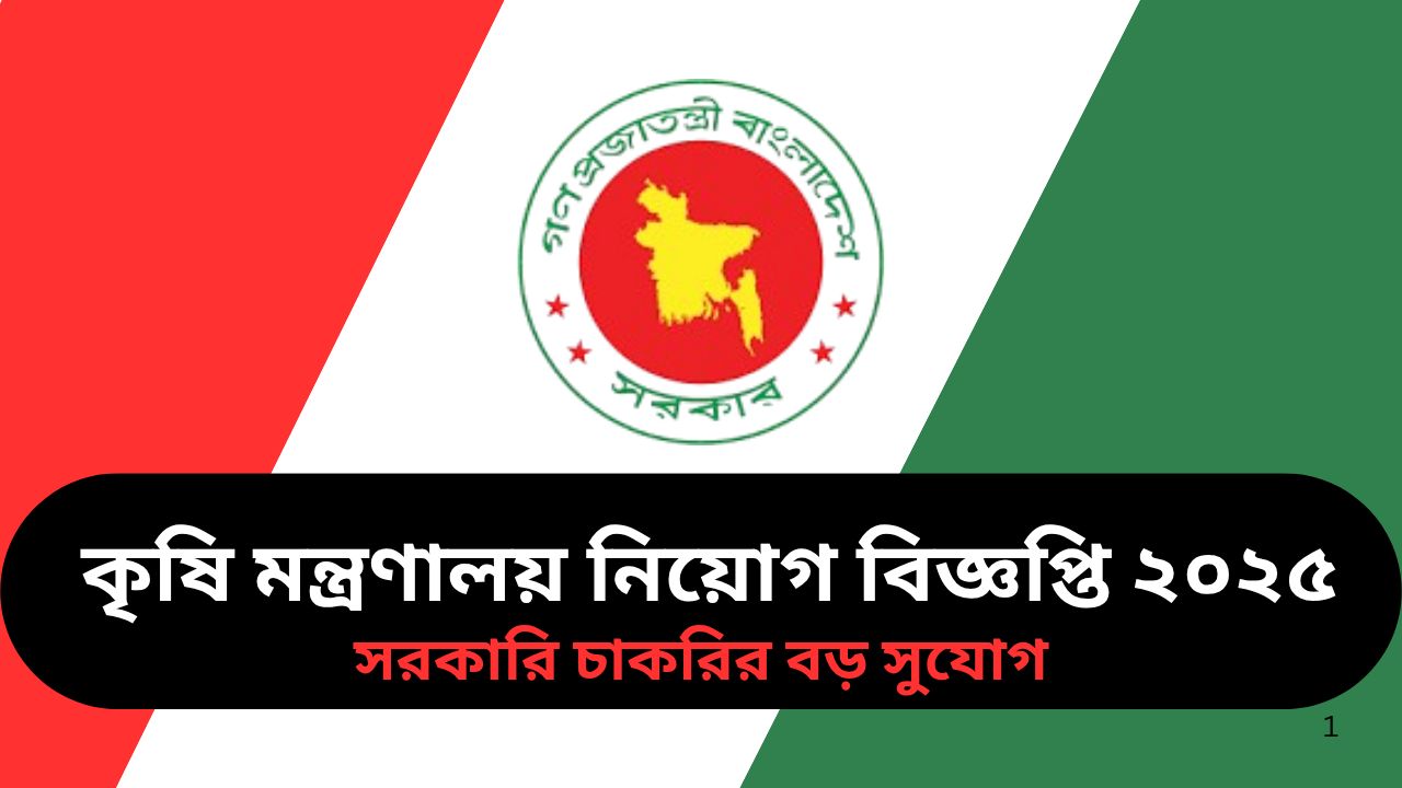 কৃষি মন্ত্রণালয় নিয়োগ বিজ্ঞপ্তি ২০২৫ [ MOA Job Circular 2025 ]