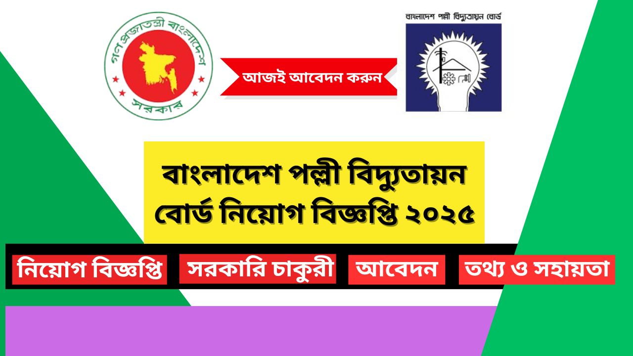 বাংলাদেশ পল্লী বিদ্যুতায়ন বোর্ড নিয়োগ বিজ্ঞপ্তি ২০২৫