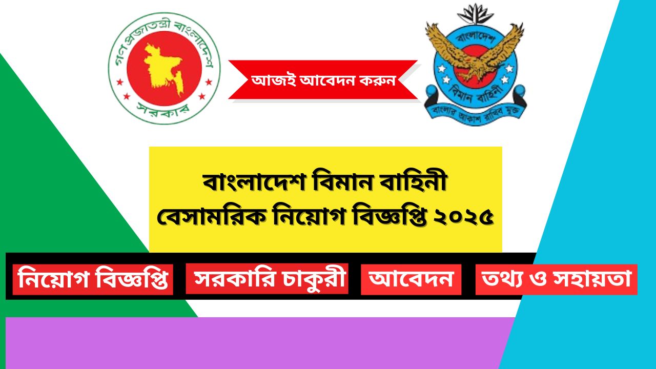 বাংলাদেশ বিমান বাহিনী বেসামরিক নিয়োগ বিজ্ঞপ্তি ২০২৫