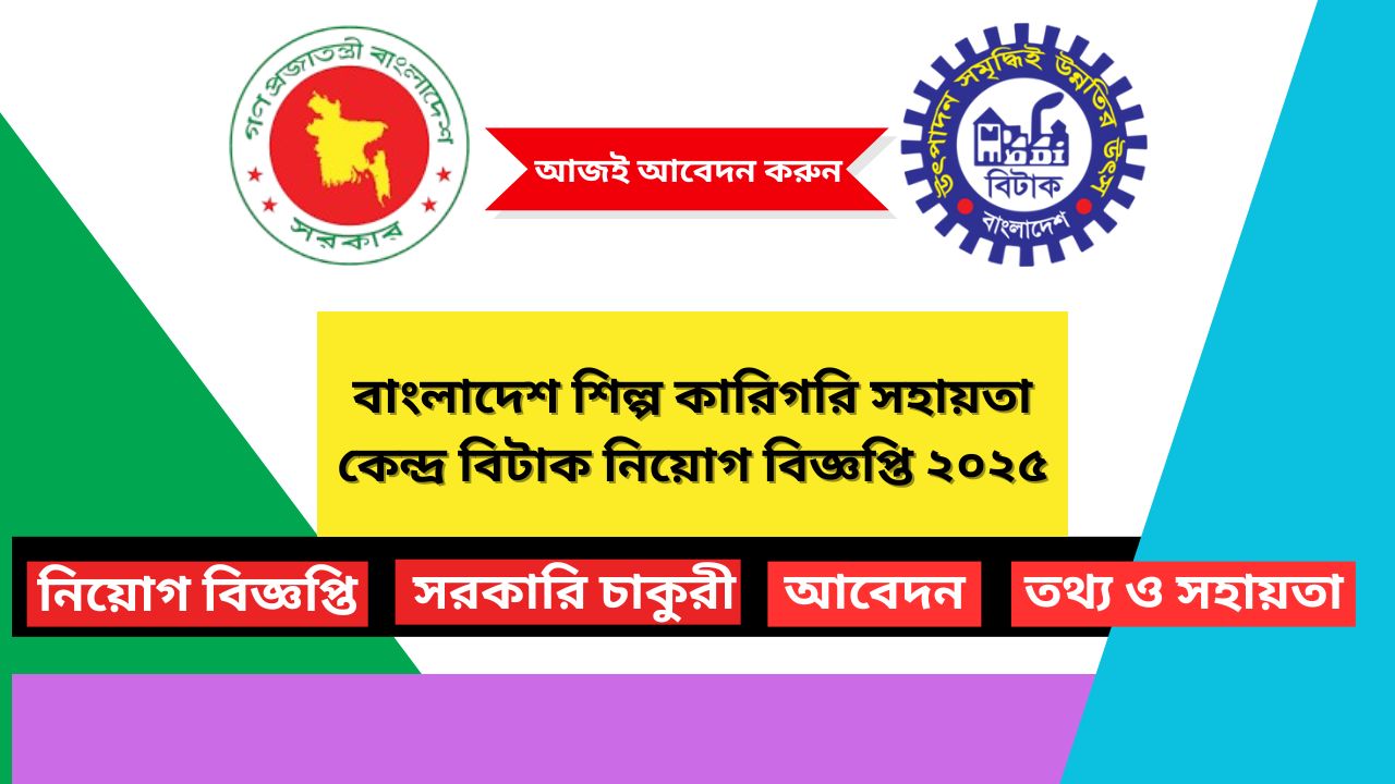 বাংলাদেশ শিল্প কারিগরি সহায়তা কেন্দ্র বিটাক নিয়োগ বিজ্ঞপ্তি ২০২৫