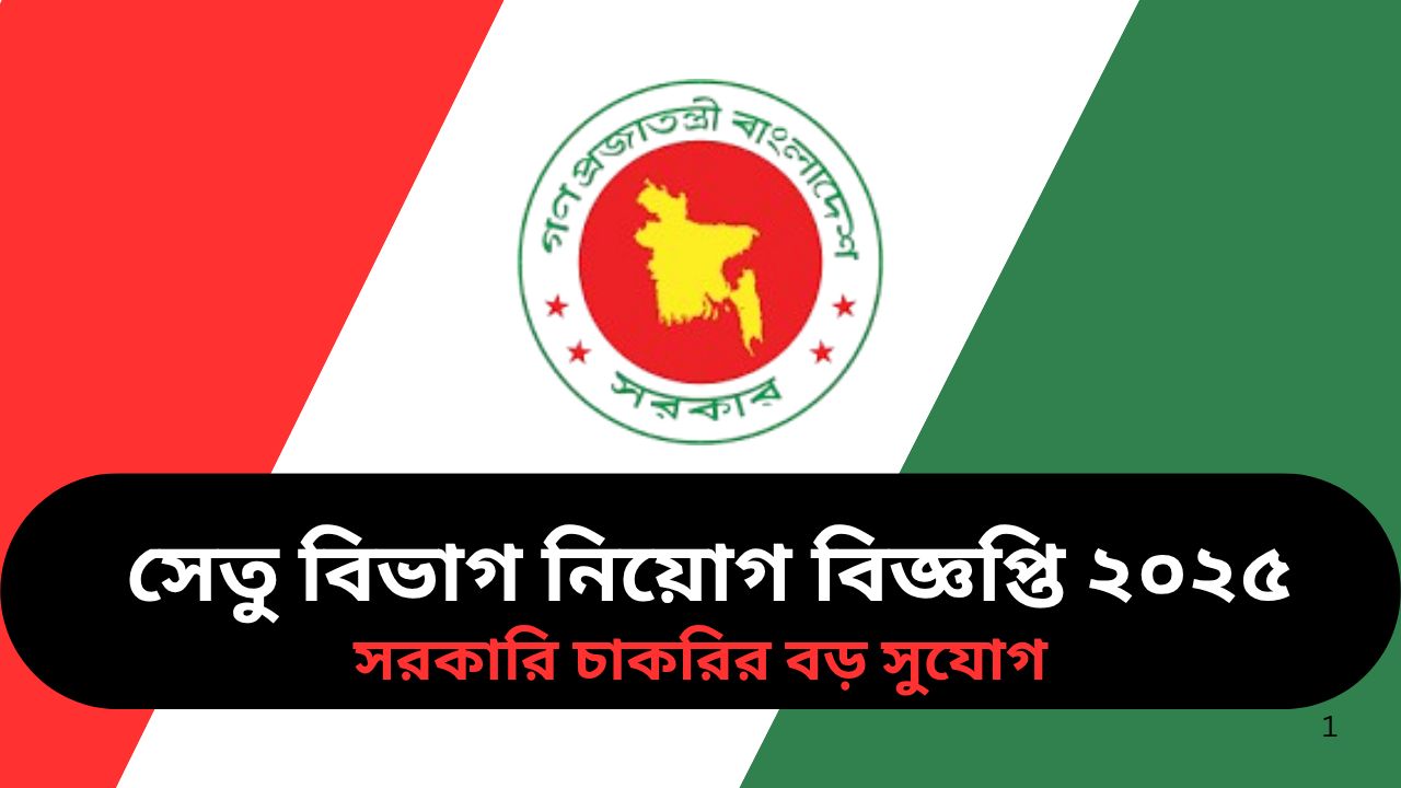 সেতু বিভাগ নিয়োগ বিজ্ঞপ্তি ২০২৫