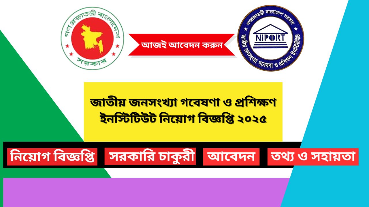 জাতীয় জনসংখ্যা গবেষণা ও প্রশিক্ষণ ইনস্টিটিউট (নিপোর্ট) নিয়োগ বিজ্ঞপ্তি ২০২৫