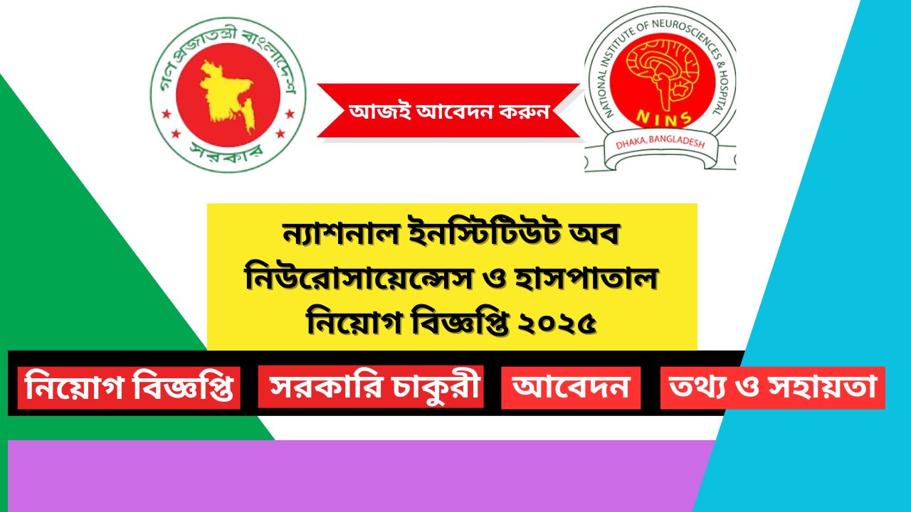 ন্যাশনাল ইনস্টিটিউট অব নিউরোসায়েন্সেস ও হাসপাতাল নিয়োগ বিজ্ঞপ্তি ২০২৫