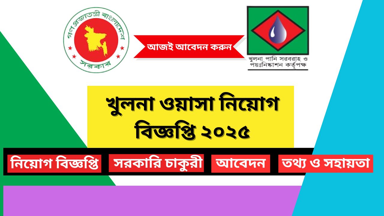 খুলনা ওয়াসা নিয়োগ বিজ্ঞপ্তি ২০২৫
