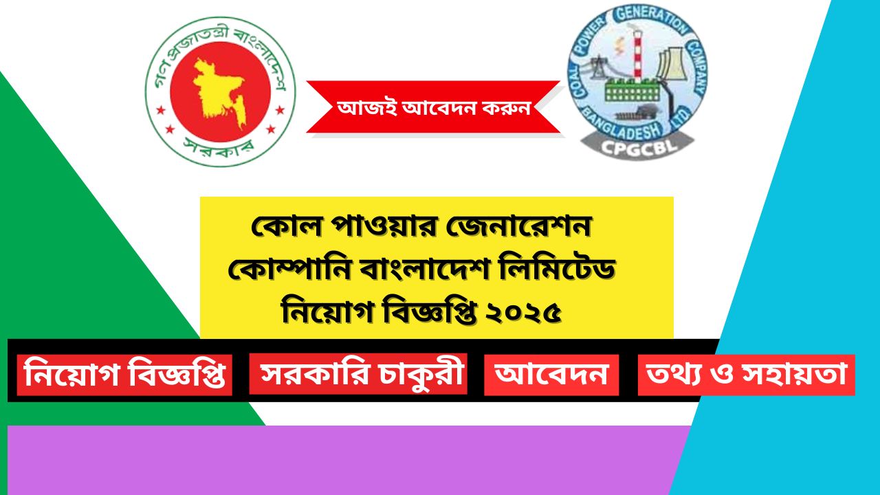 কোল পাওয়ার জেনারেশন কোম্পানি বাংলাদেশ লিমিটেড নিয়োগ বিজ্ঞপ্তি ২০২৫