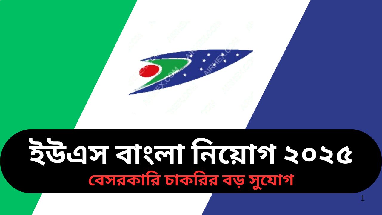 ইউএস বাংলা নিয়োগ ২০২৫ এসএসসি পাসে জিএসই অপারেটর চাকরি