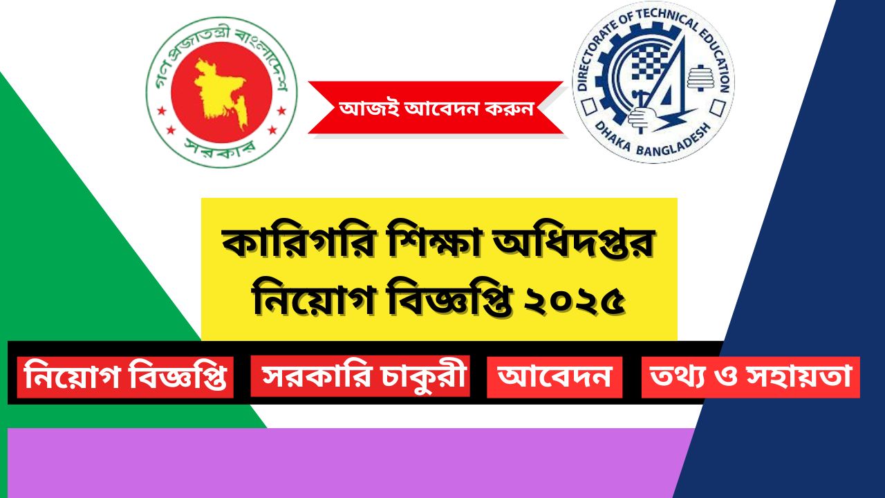 কারিগরি শিক্ষা অধিদপ্তর নিয়োগ বিজ্ঞপ্তি ২০২৫ DTE Job Circular 2025