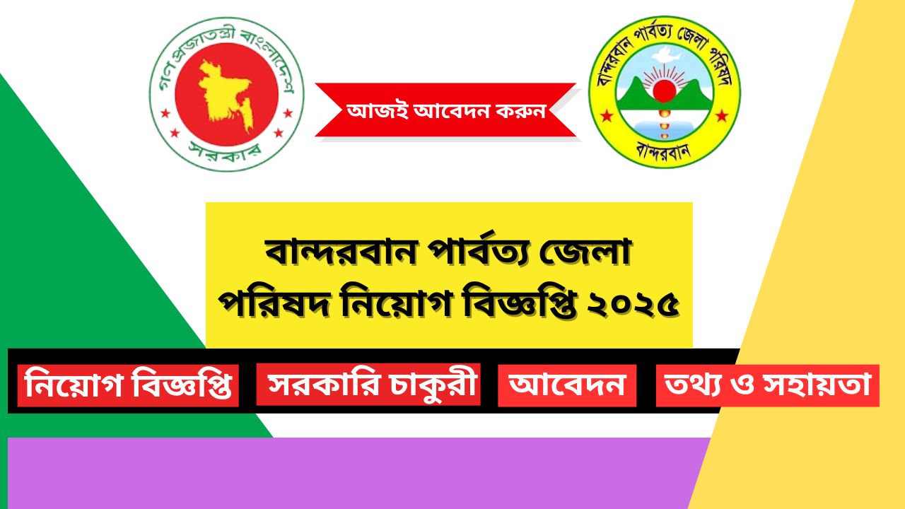 বান্দরবান পার্বত্য জেলা পরিষদ নিয়োগ বিজ্ঞপ্তি ২০২৫ BHDC Job Circular 2025