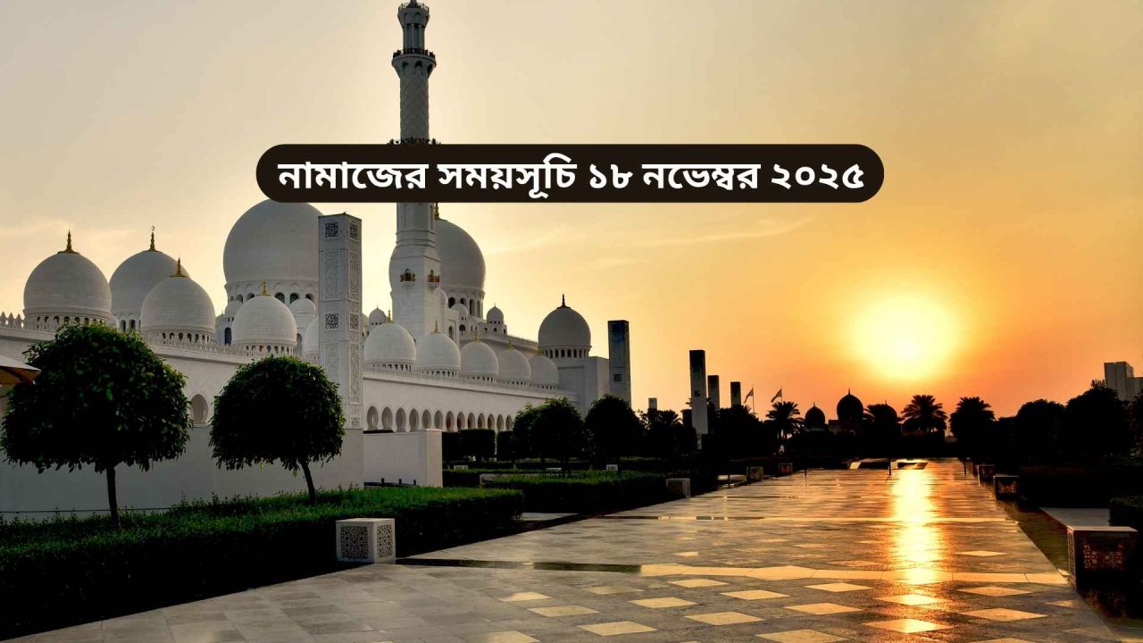নামাজের সময়সূচি ১৮ নভেম্বর ২০২৫
